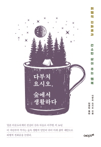 다부치 요시오 숲에서 생활하다 - 퇴행적 진화론과 간소한 삶이 주는 행복